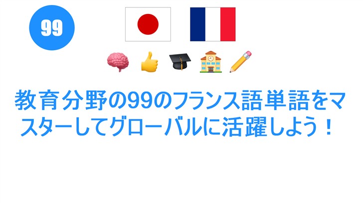 教育分野の99のフランス語単語をマスターしてグローバルに活躍しよう！